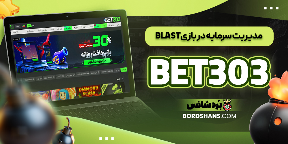 مدیریت سرمایه در بازی Blast BET303