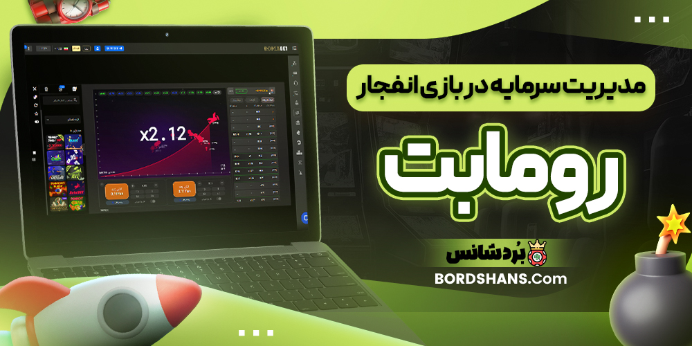 مدیریت سرمایه در بازی انفجار رومابت