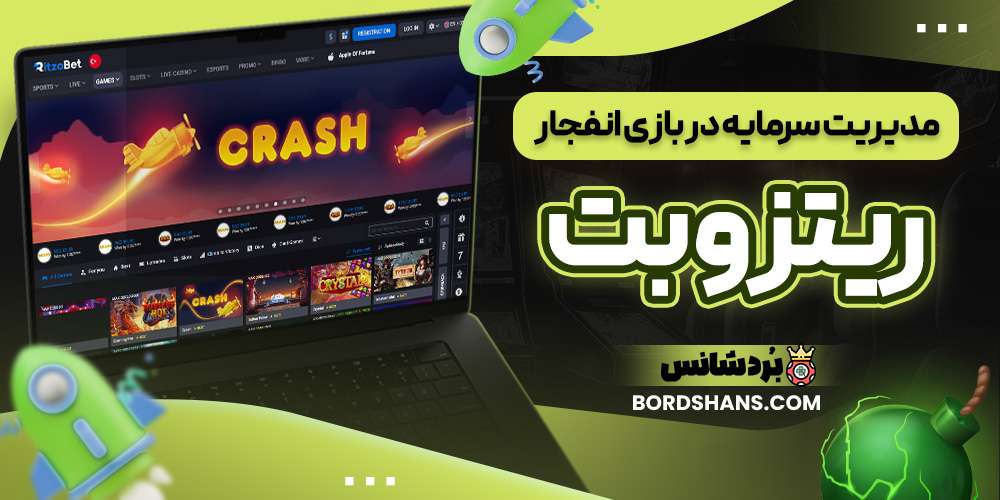 مدیریت سرمایه در بازی انفجار ریتزو بت