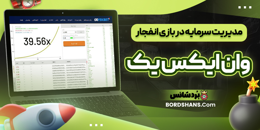 مدیریت سرمایه در بازی انفجار وان ایکس یک