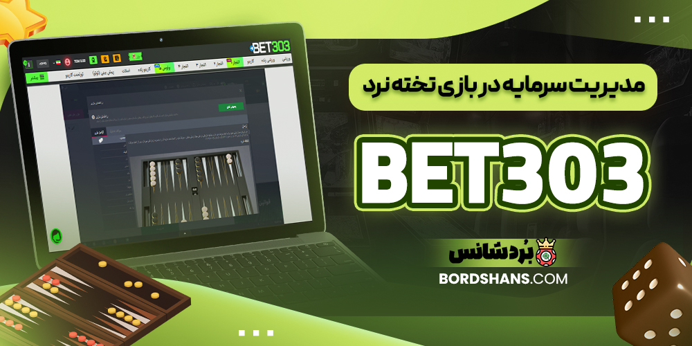 مدیریت سرمایه در بازی تخته نرد BET303