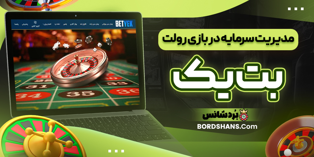 مدیریت سرمایه در بازی رولت بت یک