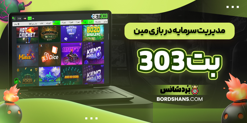 مدیریت سرمایه در بازی مین بت 303
