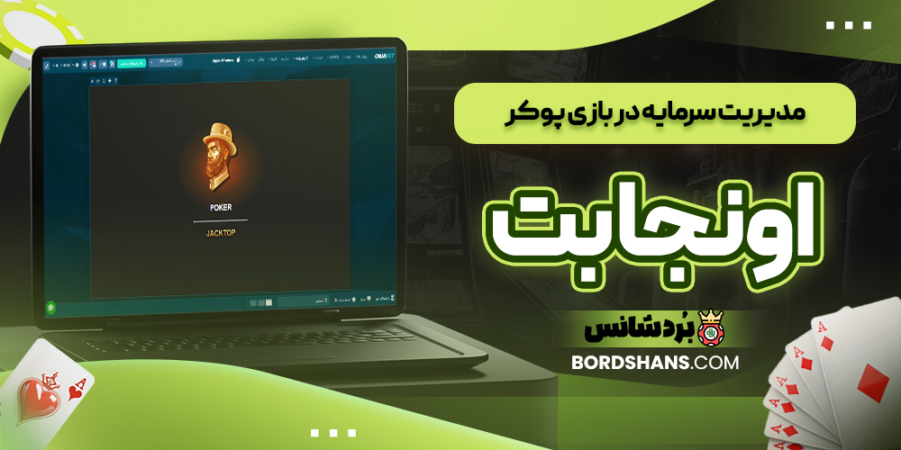 مدیریت سرمایه در بازی پوکر اونجا بت