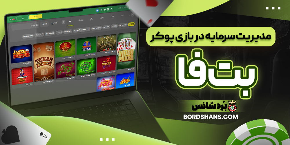 مدیریت سرمایه در بازی پوکر بت فا