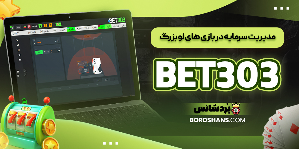 مدیریت سرمایه در بازی‌ های لو بزرگ BET303