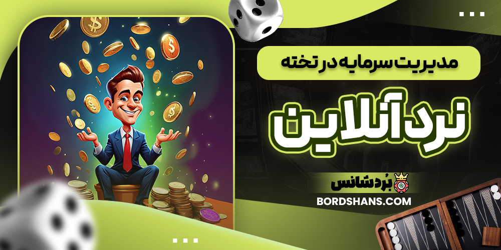 مدیریت سرمایه در تخته نرد آنلاین