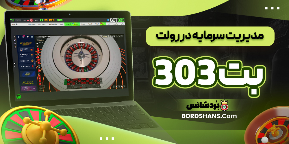 مدیریت سرمایه در رولت بت 303