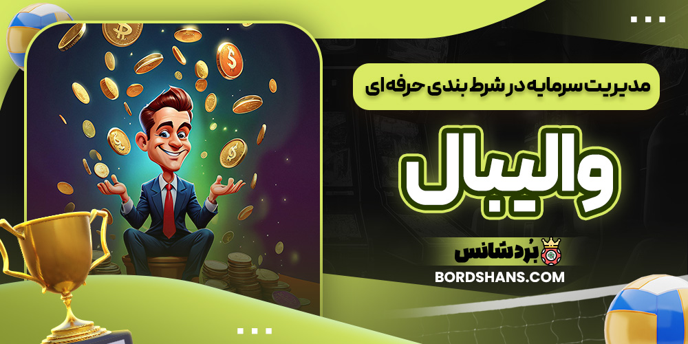 مدیریت سرمایه در شرط بندی حرفه ای والیبال
