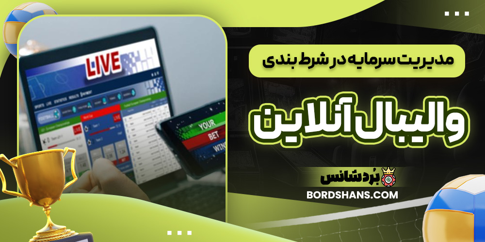 مدیریت سرمایه در شرط بندی والیبال آنلاین