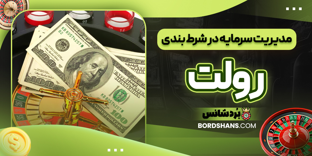 مدیریت سرمایه در شرط‌ بندی رولت
