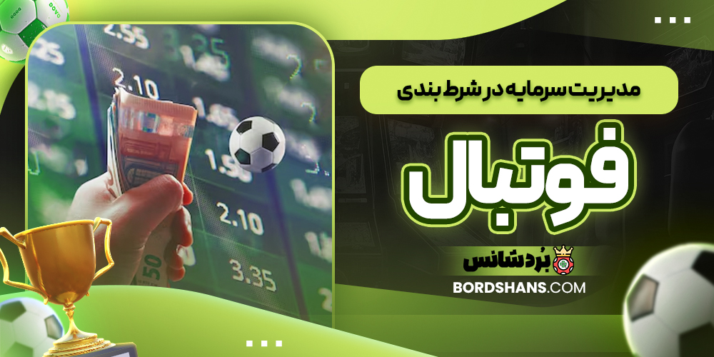 مدیریت سرمایه در شرط‌ بندی فوتبال