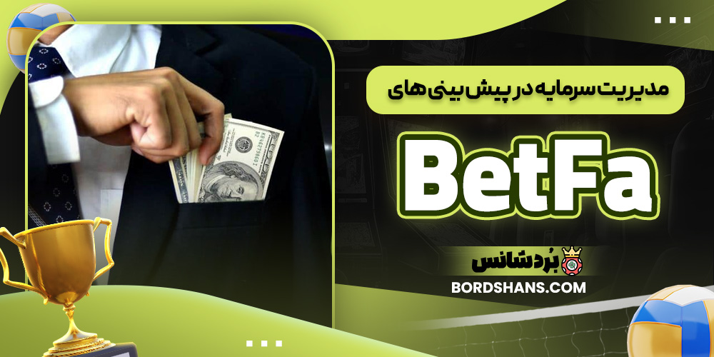 مدیریت سرمایه در پیش‌ بینی‌ های BetFa
