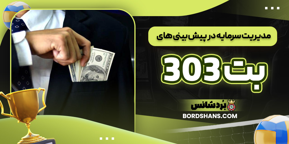 مدیریت سرمایه در پیش‌ بینی‌ های بت 303