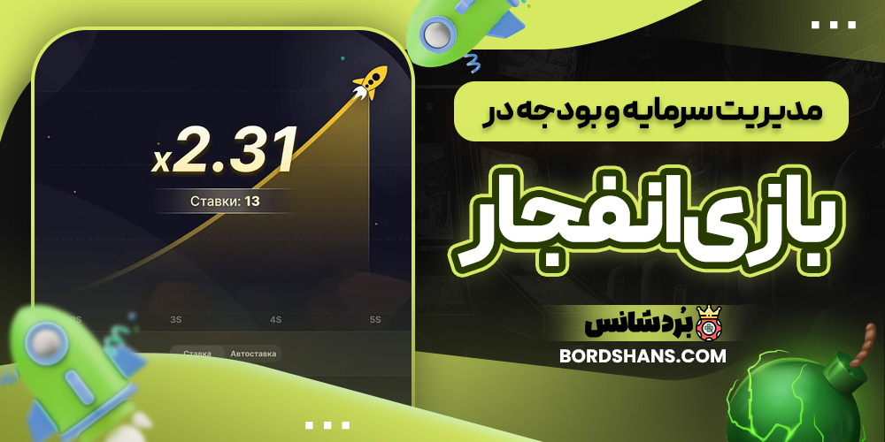 مدیریت سرمایه و بودجه در بازی انفجار