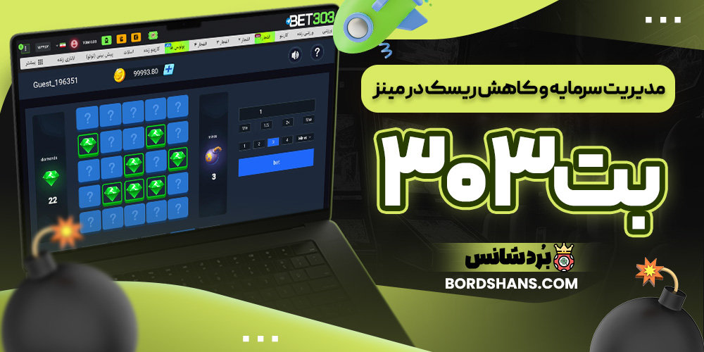 مدیریت سرمایه و کاهش ریسک در مینز بت۳۰۳ مدیریت سرمایه و کاهش ریسک در مینز بت۳۰۳