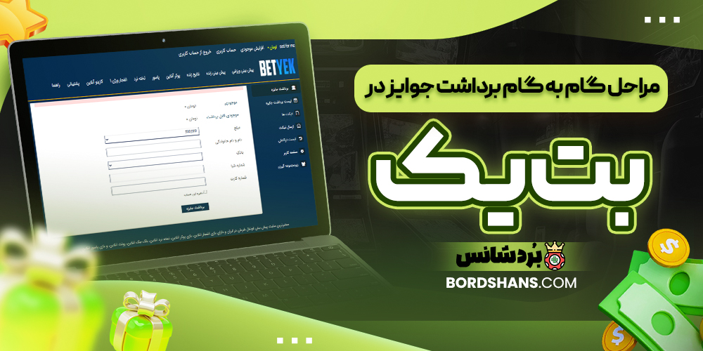 مراحل گام به گام برداشت جوایز در بت یک