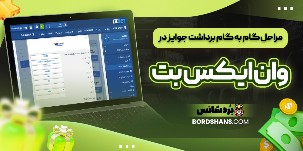 مراحل گام‌ به‌ گام برداشت جوایز در وان ایکس بت