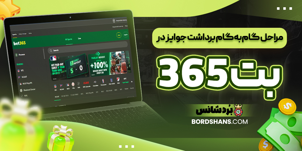 مراحل گام به گام برداشت جوایز در بت ۳۶۵