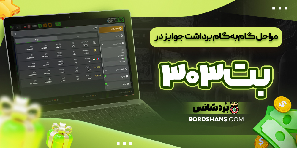 مراحل گام‌به‌گام برداشت جوایز در بت۳۰۳