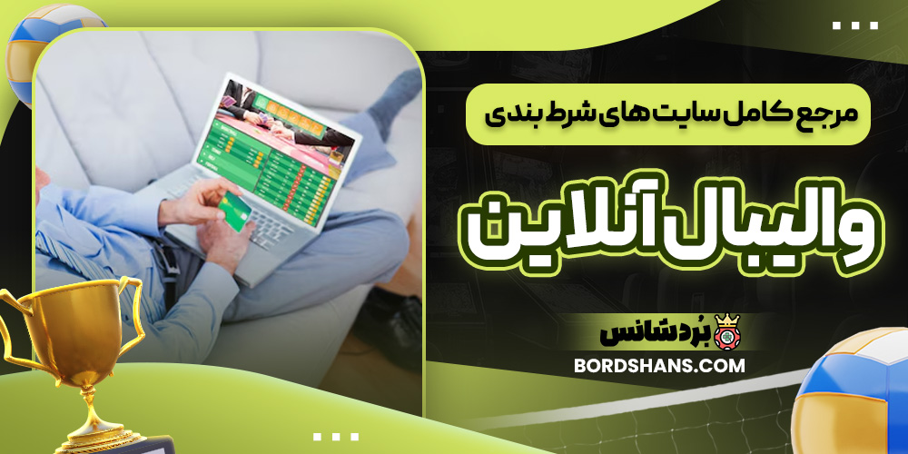مرجع کامل سایت های شرط بندی والیبال آنلاین