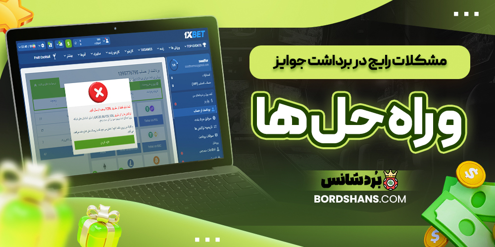 مشکلات رایج در برداشت جوایز و راه‌ حل‌ ها