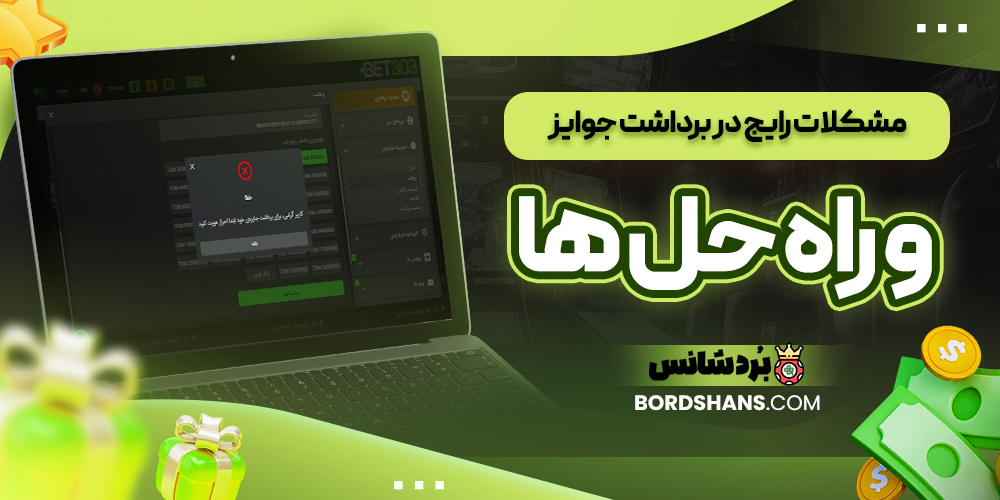مشکلات رایج در برداشت جوایز و راه‌ حل‌ ها