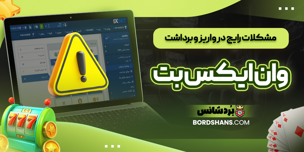 مشکلات رایج در واریز و برداشت وان ایکس بت