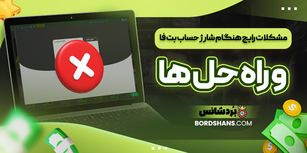 مشکلات رایج هنگام شارژ حساب بت فا و راه‌ حل‌ ها