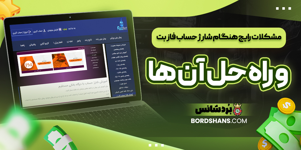 مشکلات رایج هنگام شارژ حساب فاز بت و راه‌ حل آن‌ ها