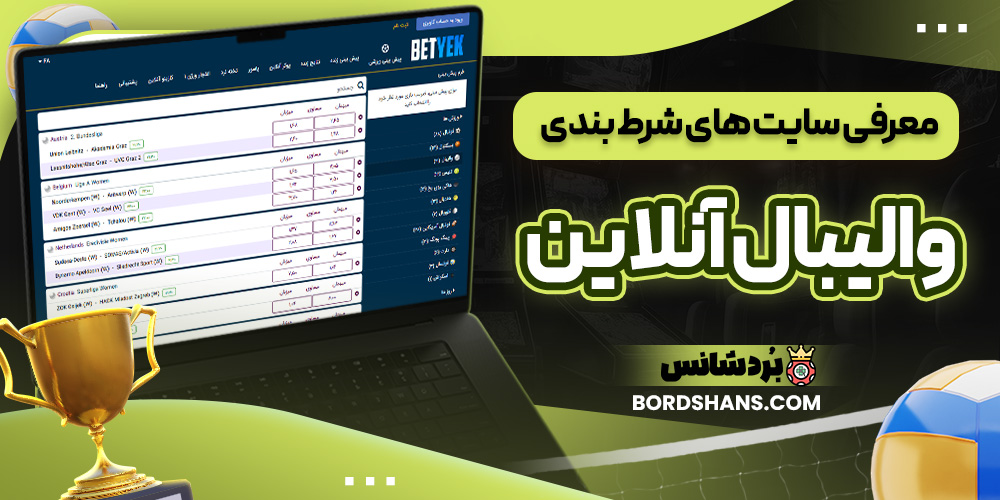 معرفی سایت های شرط بندی والیبال آنلاین