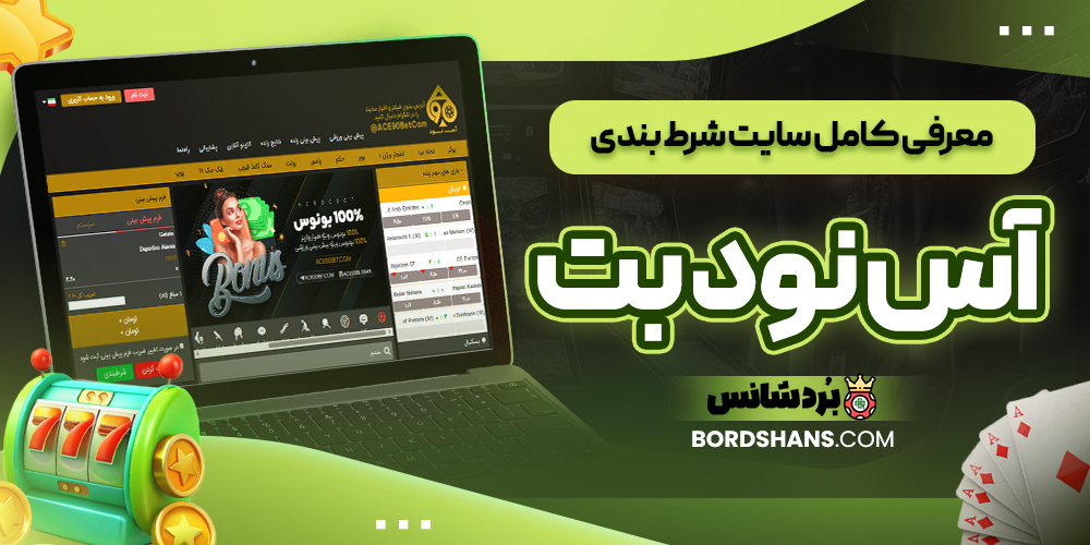 معرفی کامل سایت شرط بندی آس نود بت