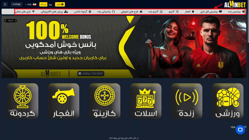 معرفی کامل سایت شرط بندی آلوین بت
