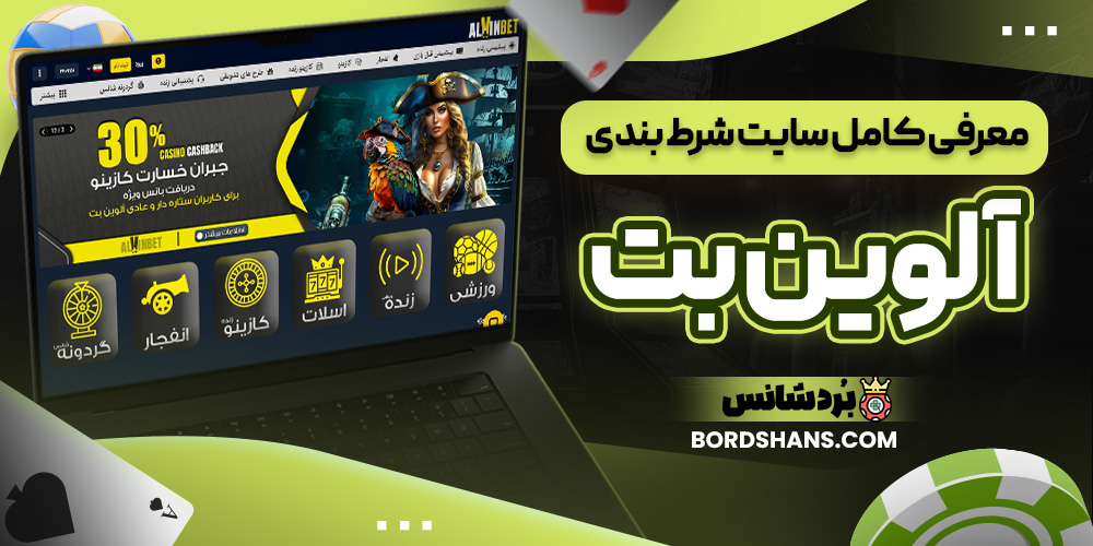 معرفی کامل سایت شرط بندی آلوین بت