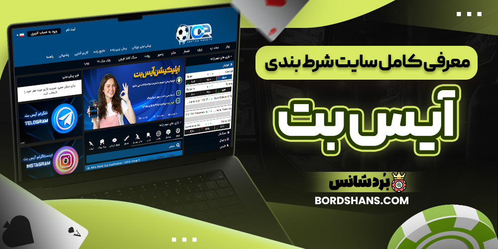 معرفی کامل سایت شرط بندی آیس بت