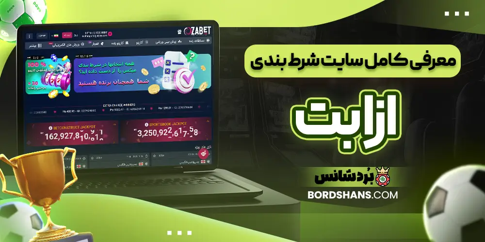 معرفی کامل سایت شرط بندی ازا بت