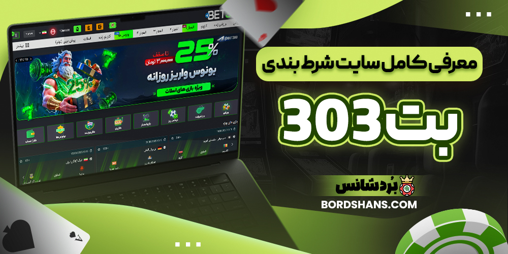 معرفی کامل سایت شرط بندی بت 303