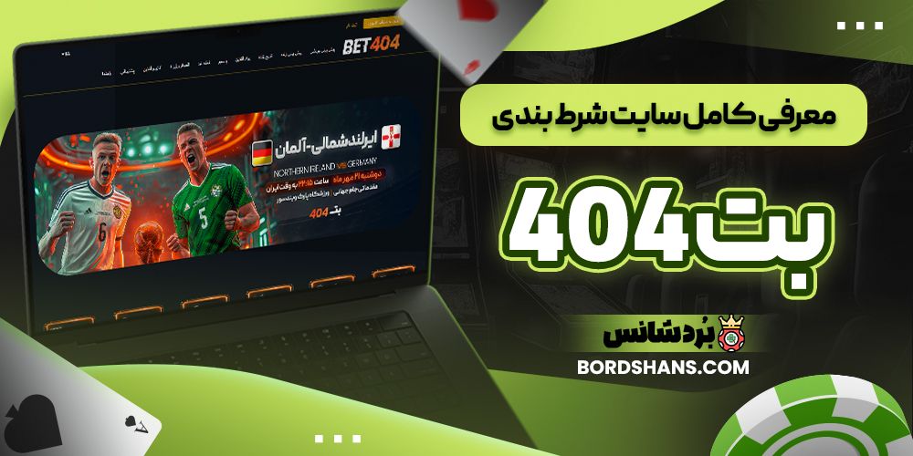 معرفی کامل سایت شرط بندی بت 404