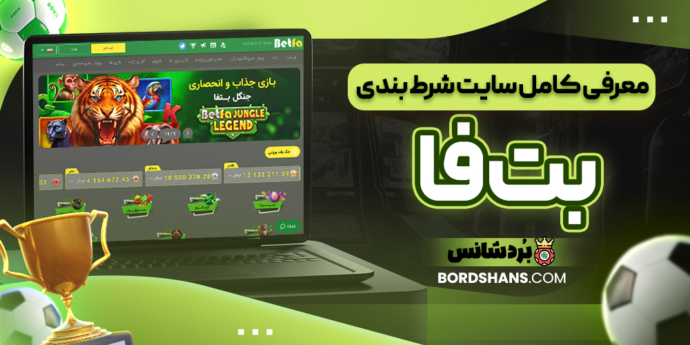 معرفی کامل سایت شرط بندی بت فا