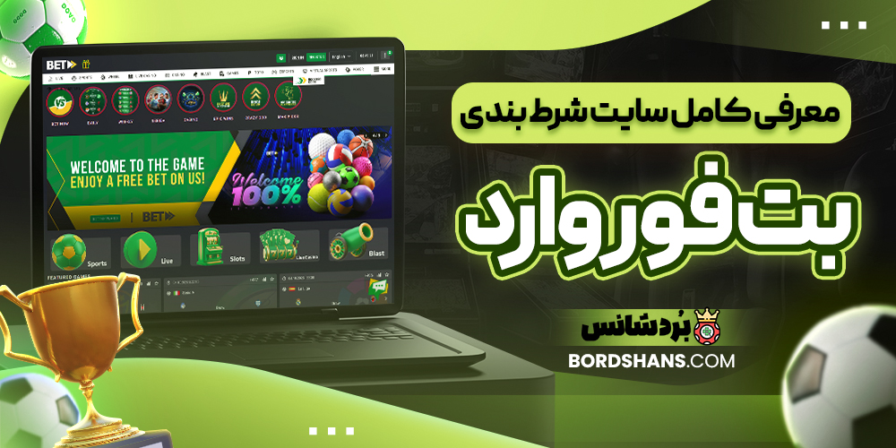 معرفی کامل سایت شرط بندی بت فوروارد