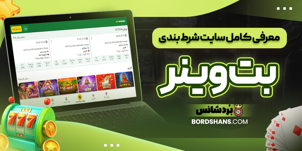 معرفی کامل سایت شرط بندی بت وینر