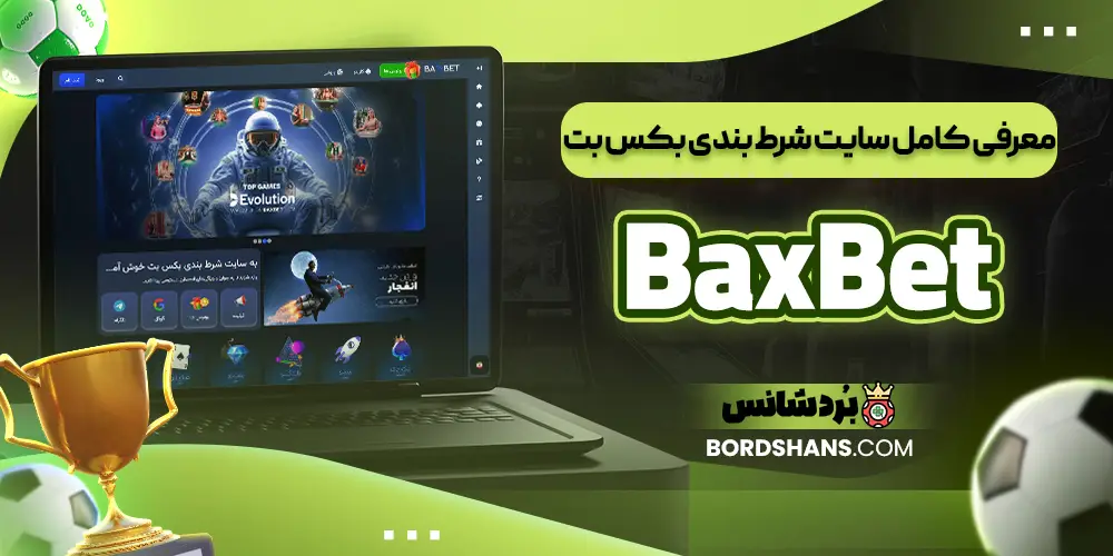 معرفی کامل سایت شرط بندی بکس بت BaxBet