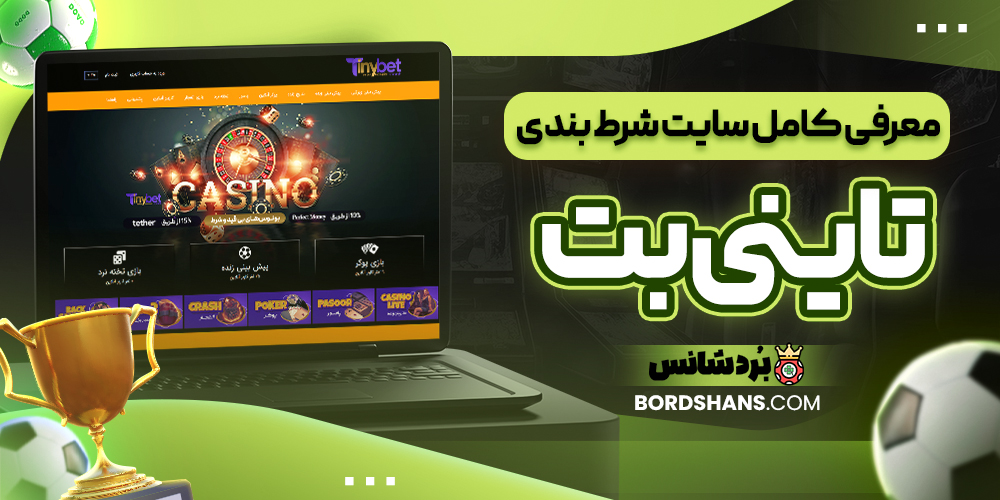 معرفی کامل سایت شرط بندی تاینی بت