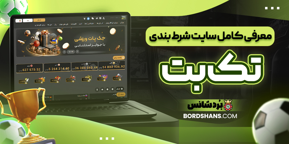 معرفی کامل سایت شرط بندی تک بت
