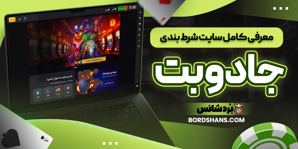 معرفی کامل سایت شرط بندی جادو بت