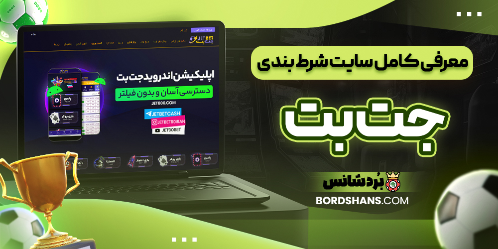 معرفی کامل سایت شرط بندی جت بت