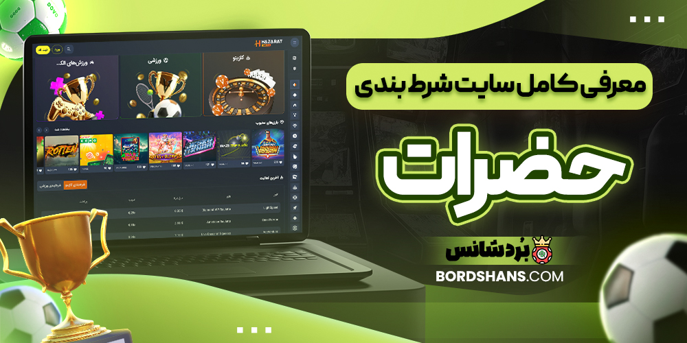 معرفی کامل سایت شرط بندی حضرات