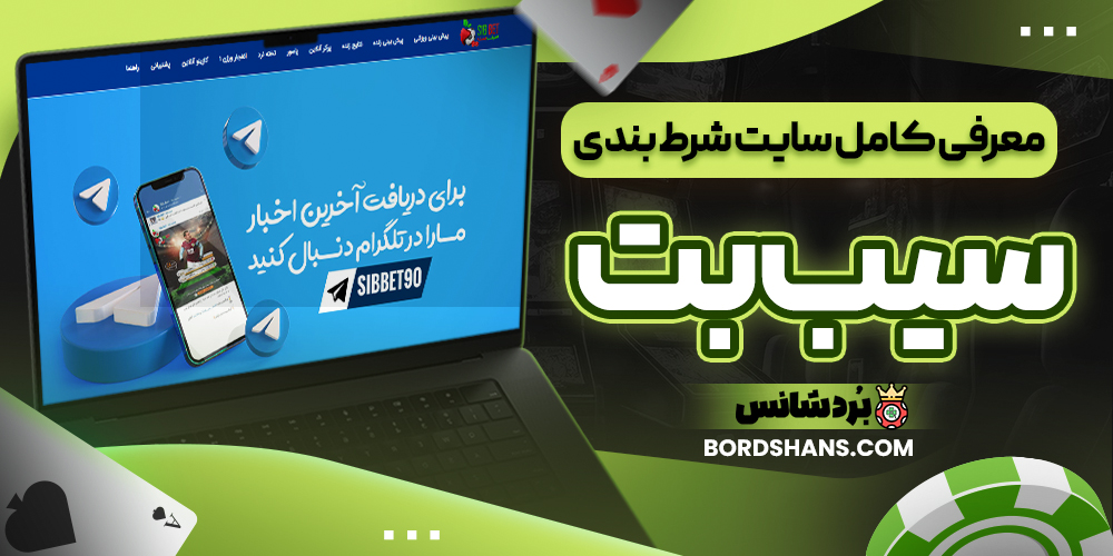 معرفی کامل سایت شرط بندی سیب بت