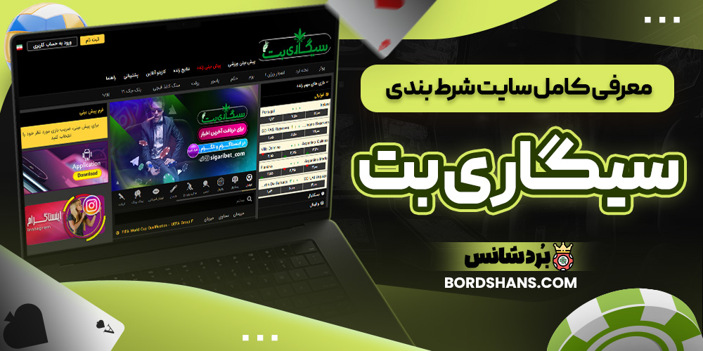 معرفی کامل سایت شرط بندی سیگاری بت