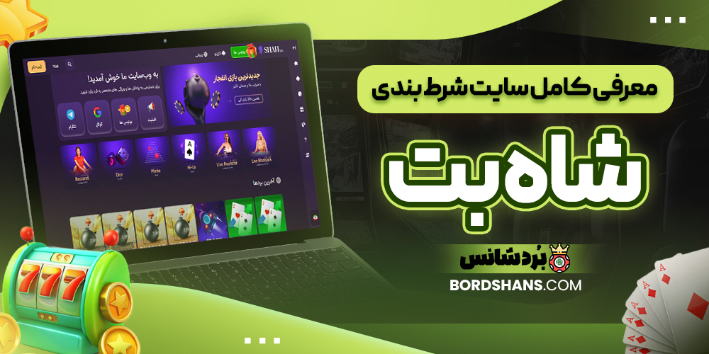 معرفی کامل سایت شرط بندی شاه بت